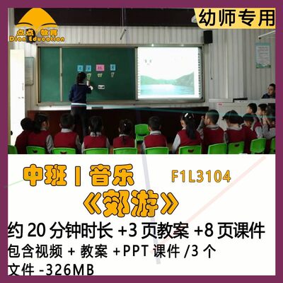 新课幼儿园优质课公开课获奖中班音乐教案PPT课件示范课《郊游》.