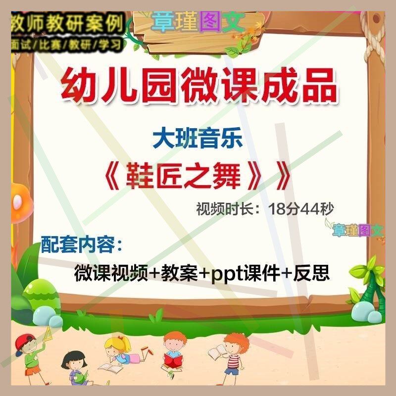 幼儿园微课大班音乐《鞋匠之舞》优质课视频ppt课件教案反思2