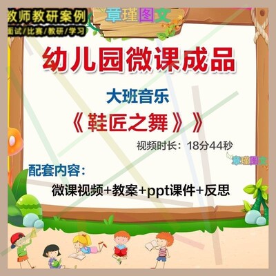 幼儿园微课大班音乐《鞋匠之舞》优质课视频PPT课件教案反思2