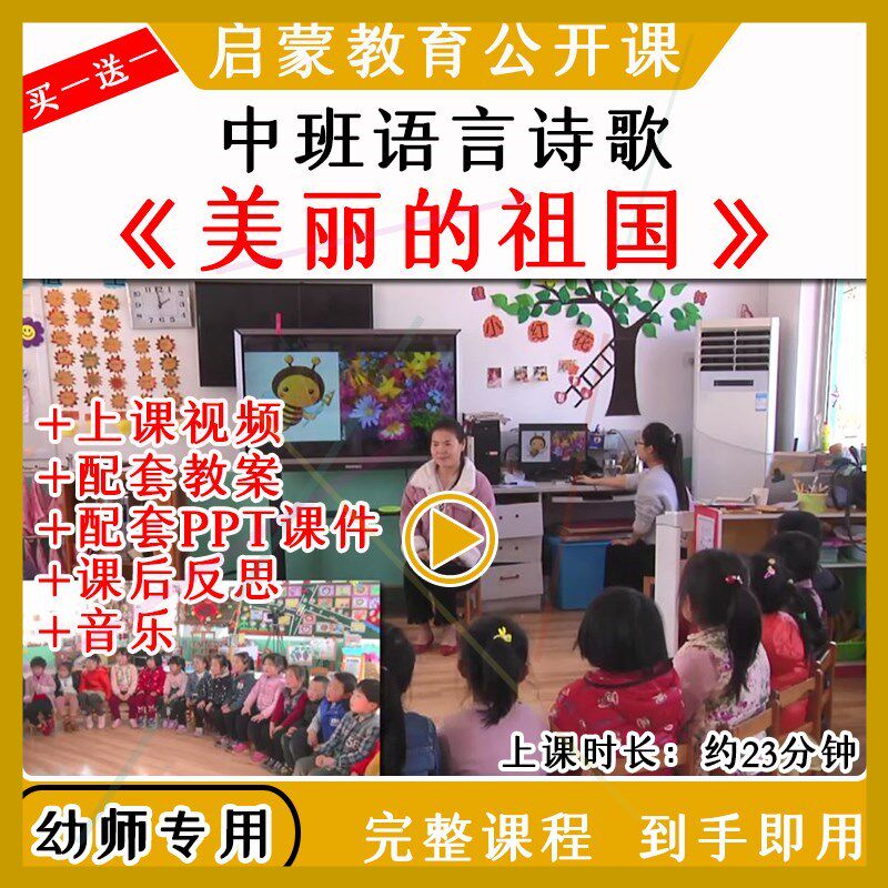 幼儿园优质公开课中班语言爱国国庆诗歌美丽的祖国教案课件ppt