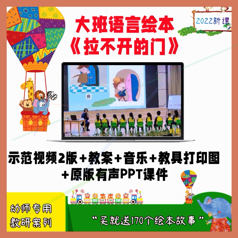 幼儿园大班语言绘本游戏拉不开的门优课质公开课视频教案课件ppt
