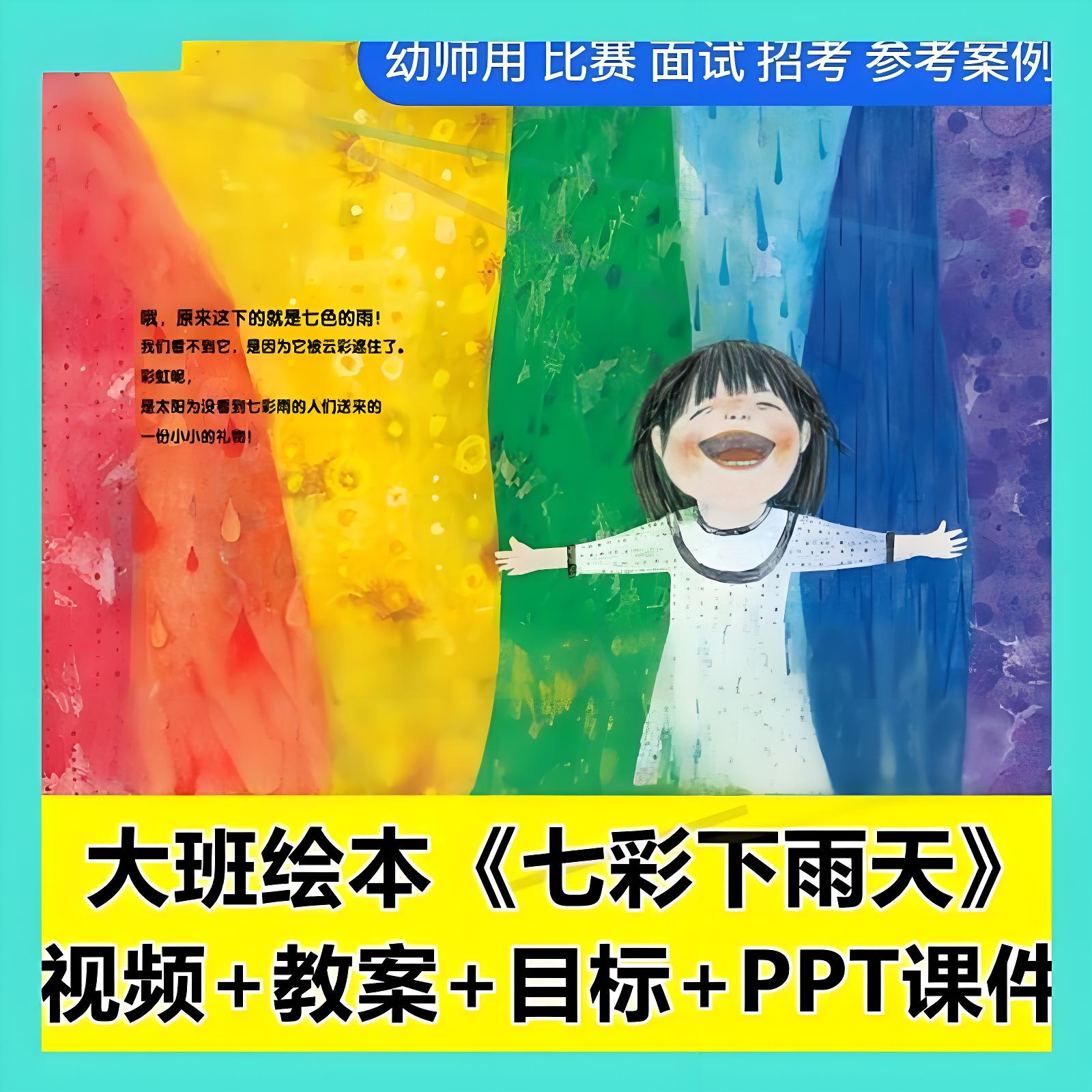 幼儿园幼师面试用大班语言绘本《七彩下雨天》优质公开课ppt课件1