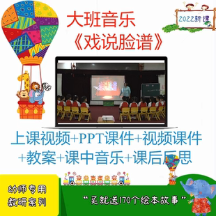 幼儿园大班音乐《戏说脸谱》传统京剧课件优质课视频教案PPT反思