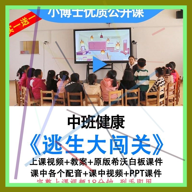 幼儿园中班健康《逃生大闯关》防火火灾消防安全教育视频教案课件