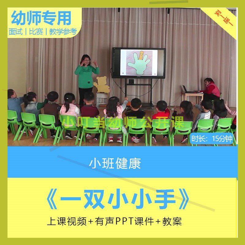 幼儿园公开课师用优质课小班健康 一双小小手视频PPT课件教案手指