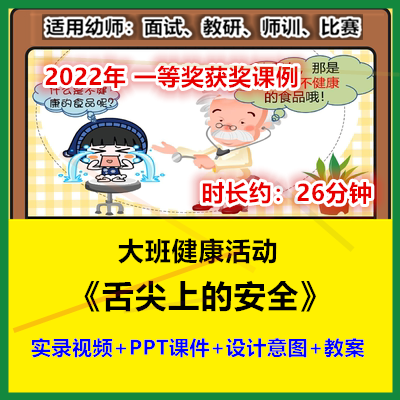 大班健康《舌尖上的安全》食品幼儿园优质公开课幼师视频课件PPT