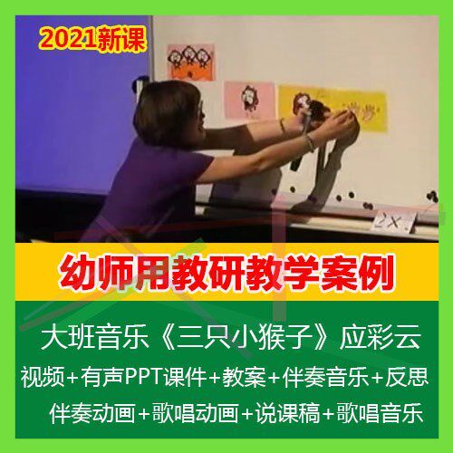 .大班音乐《三只小猴子》幼儿园优质课公开课PPT课件教案