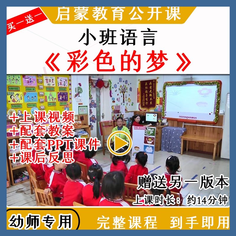 幼儿园教研优质公开课小班诗歌语言《彩色的梦》视频教案课件ppt