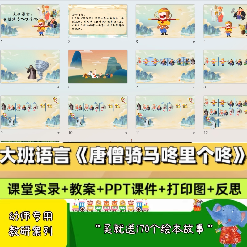 幼儿园优质公开课大班语言《唐僧骑马咚哩个咚》PPT课件教案配音