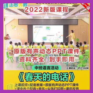 幼儿园中班语言活动优质公开课《春天的电话》ppt课件教案视频