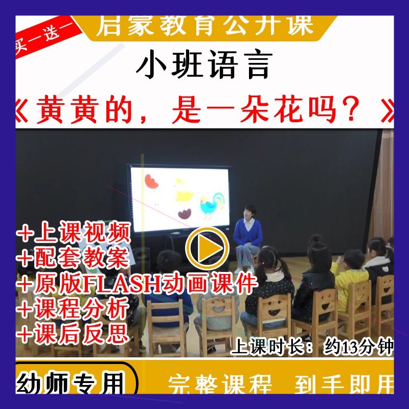 幼儿园教研优质公开课小班语言黄黄的是一朵花吗视频教案动画课件