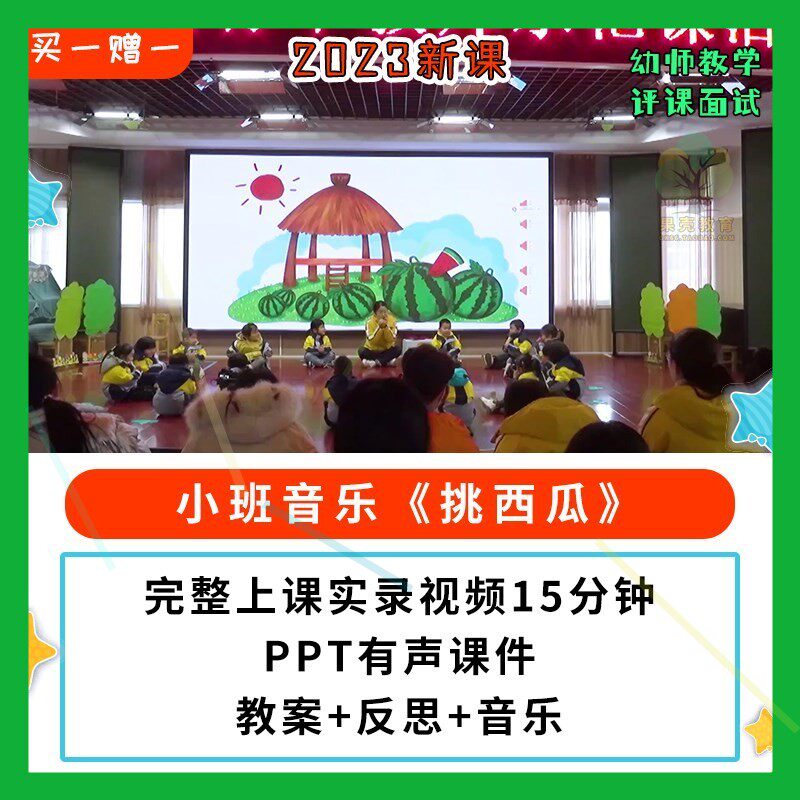 2023新课幼儿园公开课优质课小班音乐《挑西瓜》PPT课件教案视频
