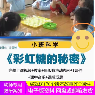 幼儿园小班科学《彩虹糖的秘密》_优质课公开课课件教案音乐反思