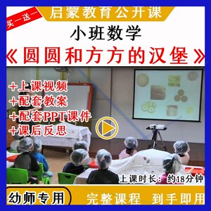 幼儿园优质公开课小班数学《圆圆和方方的汉堡》视频教案课件ppt