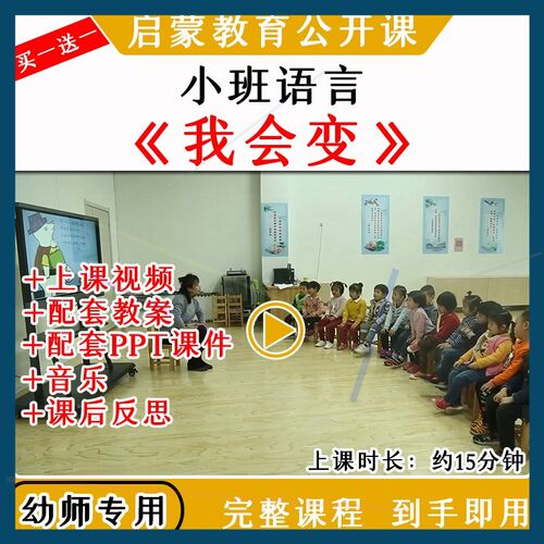 幼儿园优质公开课小班语言绘本活动《我会变》视频教案课件PPT