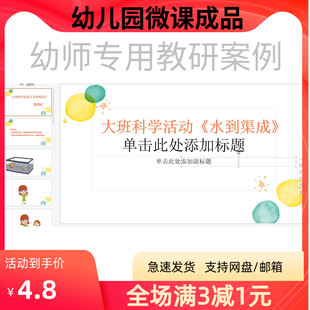 幼儿园优质微课视频教案课件PPT大班科学《水到渠成》