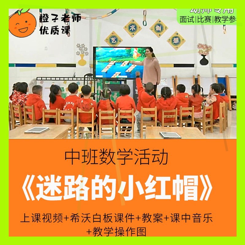 幼儿园教师比赛优质公开课中班数学《迷路的小红帽》1