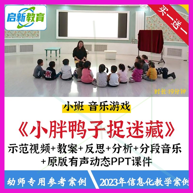 2023幼儿园小班音乐游戏小胖鸭子捉迷藏优质课公开课教案课件ppt.
