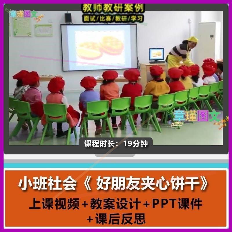 幼儿园优质课小班社会《好朋友夹心饼干》视频公开课PPT课件教案