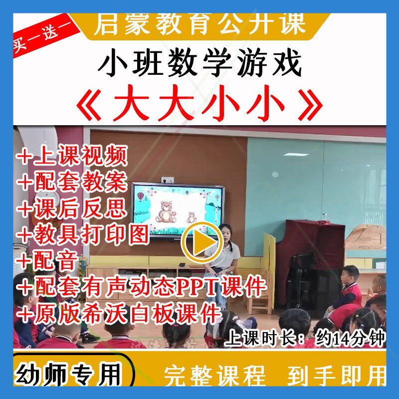 幼儿园小班数学游戏《大大小小》优质公开课希沃白板课件教案