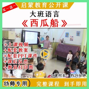 幼儿园大班语言活动西瓜船看图讲述优质公开课视频教案课件ppt