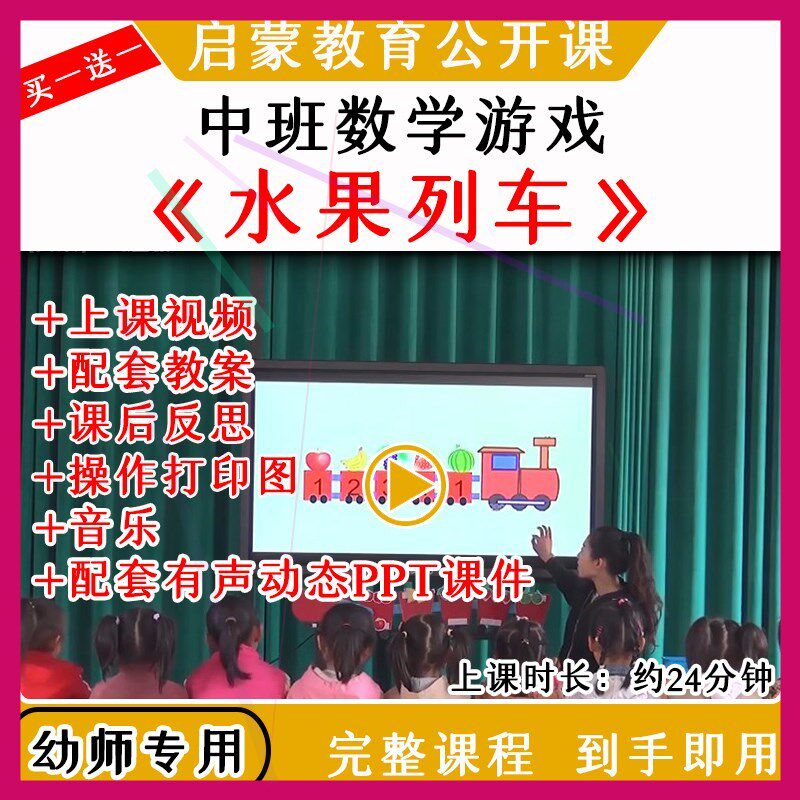 幼儿园优质公开课中班数学《水果列车》5以内排列教案视频课件ppt