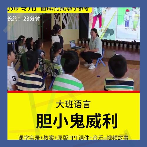 1幼儿园教师面试比赛培训优质公开课资料大班语言《胆小鬼威利》
