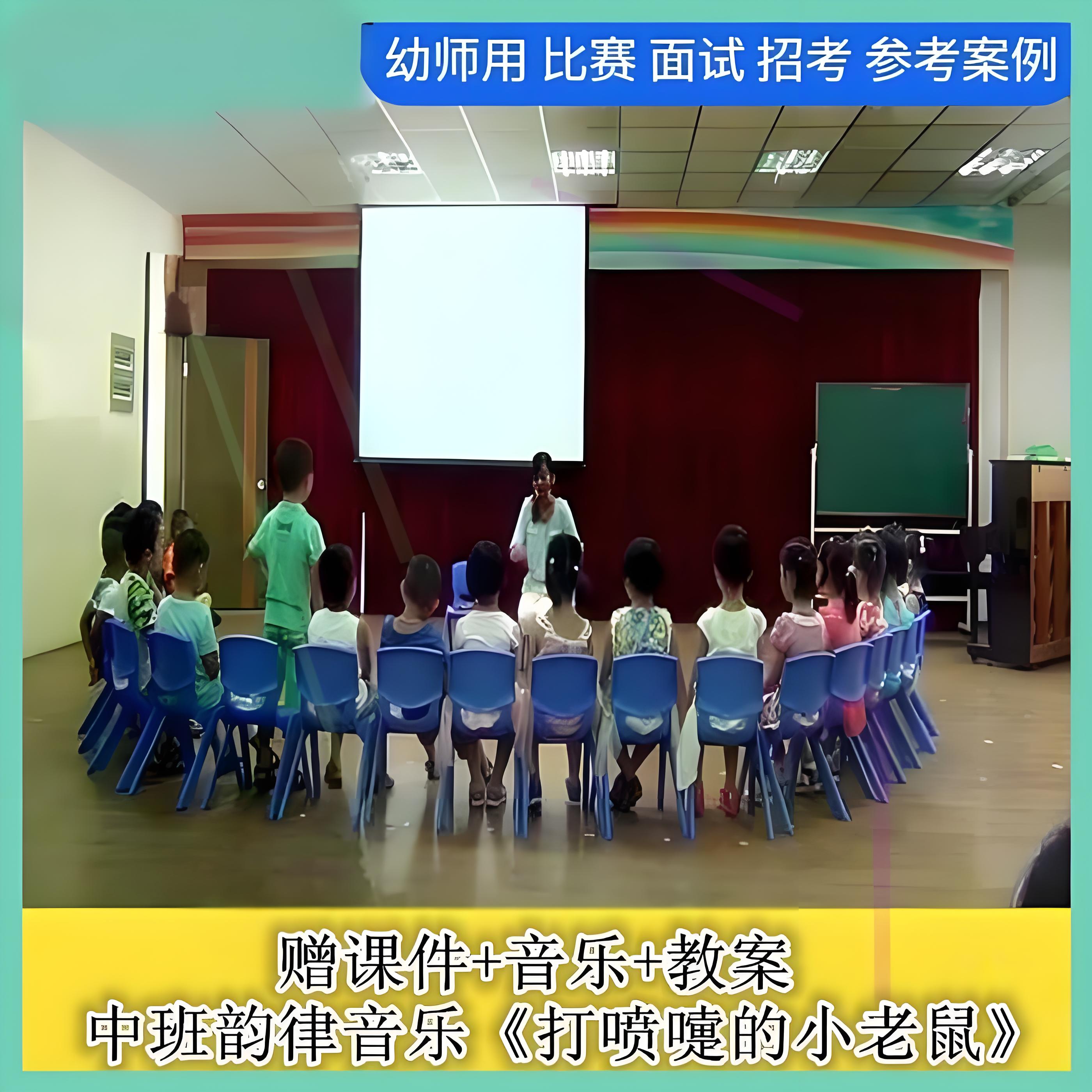 幼儿园面试+音乐中班韵律音乐《打喷嚏的小老鼠》优质公开课ppt1
