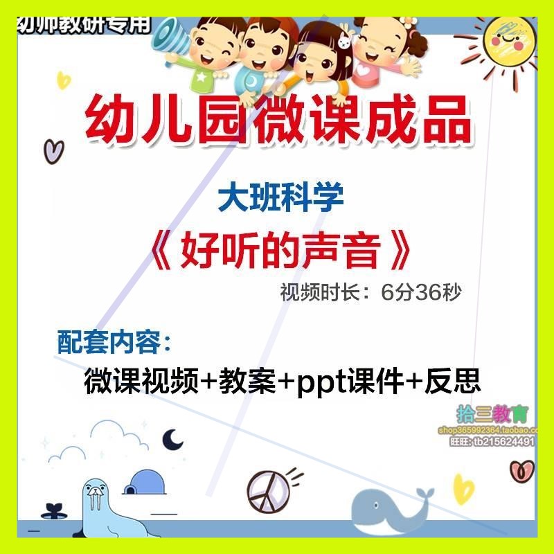 幼儿园微课大班科学《好听的声音》视频优质课件PPT活动教案设计.