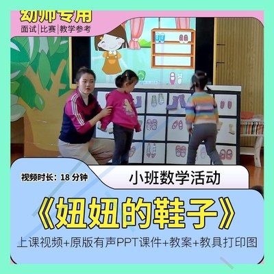 小班数学活动《妞妞的鞋子》幼儿园优质视频公开课大小颜色分类1