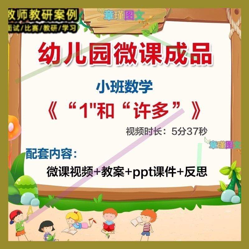 幼儿园微课小班数学《1和许多》优质课视频PPT课件教案反思活动