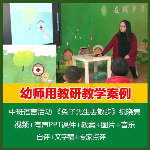 .PPT课件教案中班语言活动 《兔子先生去散步》祝晓隽优质公开课图片