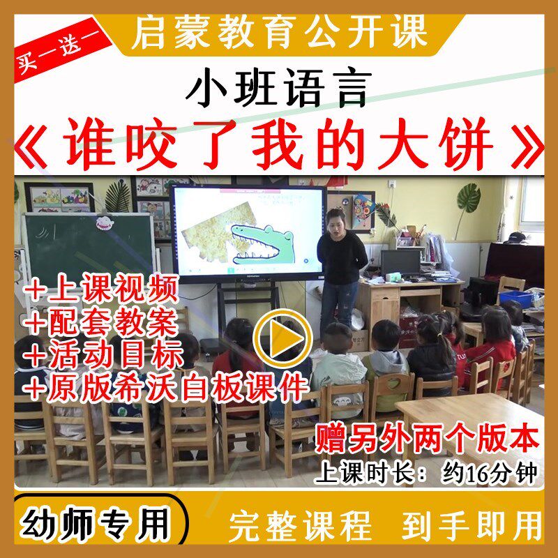 幼儿园优质公开课小班语言《谁咬了我的大饼》视频教案课件PPT