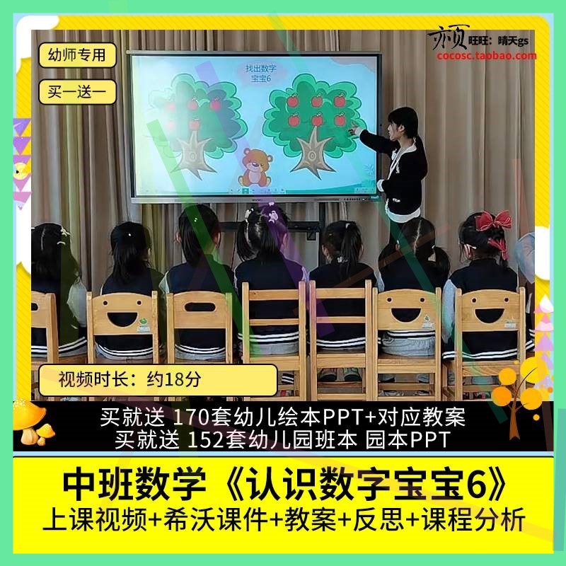 幼儿园优质公开课中班数学《认识数字宝宝6》视频希沃课件教案2