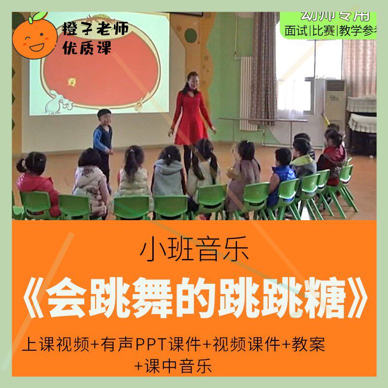 幼儿园教师比赛优质公开课小班音乐《会跳舞的跳跳糖》1