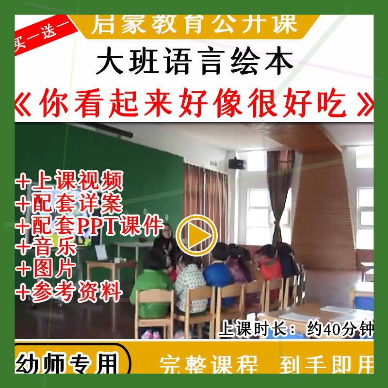 幼儿园优质公开课大班绘本语言你看起来好像很好吃教案课件ppt