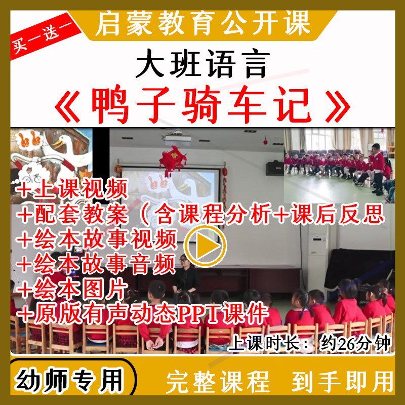 幼儿园大班语言绘本《鸭子骑车记》》优质公开课视频教案课件PPT