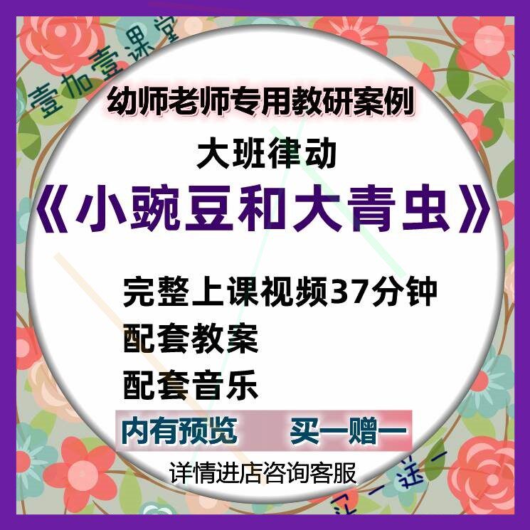 幼儿园音乐大班律动活动《小豌豆和大青虫》幼儿园优质课视频教案