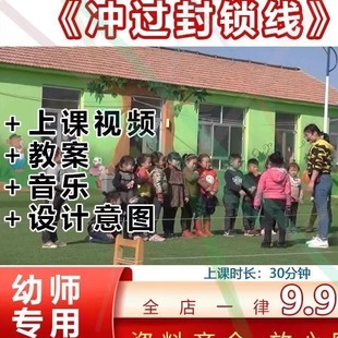 幼儿园大班健康体育游戏户外活动冲过封锁线俯卧优质公开课教案2
