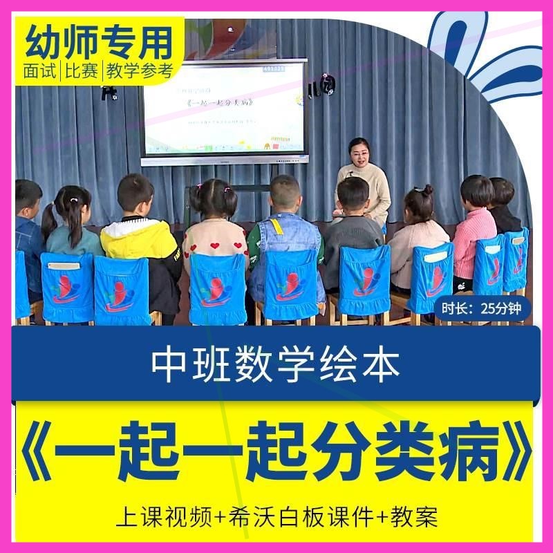 幼儿园中班数学《一起一起分类病》平板电脑希沃白板课件优质课课