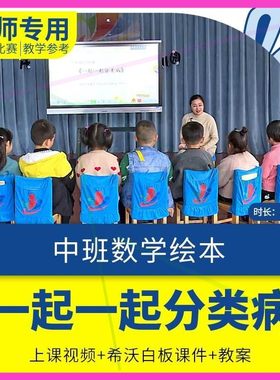 幼儿园中班数学《一起一起分类病》平板电脑希沃白板课件优质课课