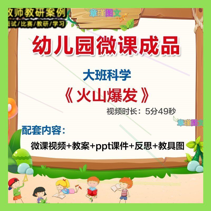 幼儿园微课大班科学火山爆发》优质课视频PPT课件教案教具图。