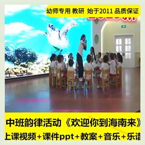 幼儿园面试教研用教案ppt中班韵律《欢迎你到海南来》优质公开课1