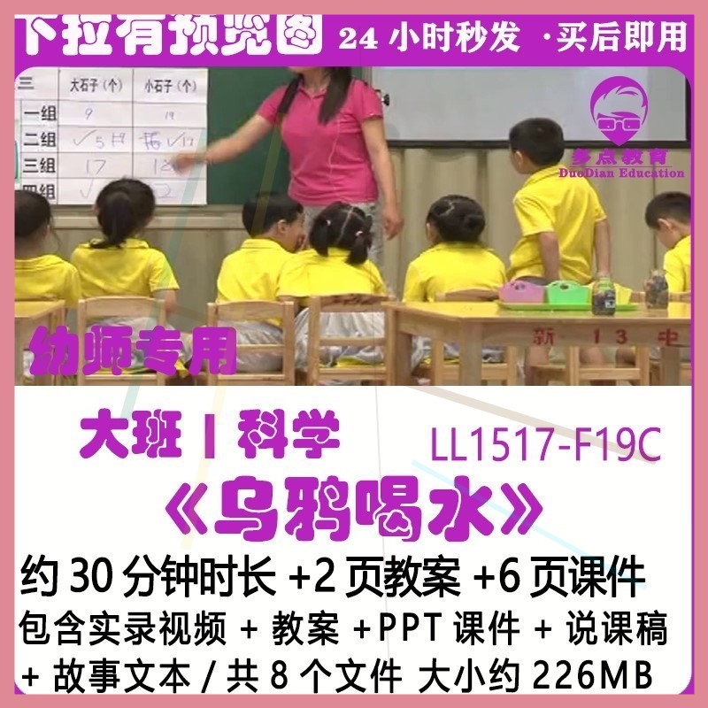 幼儿园科学优质课教案大班PPT课件《乌鸦喝水》说课稿故事文本。
