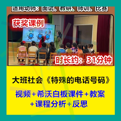 12022新大班社会《特殊的电话号码》幼儿园优质公开课幼师视频希