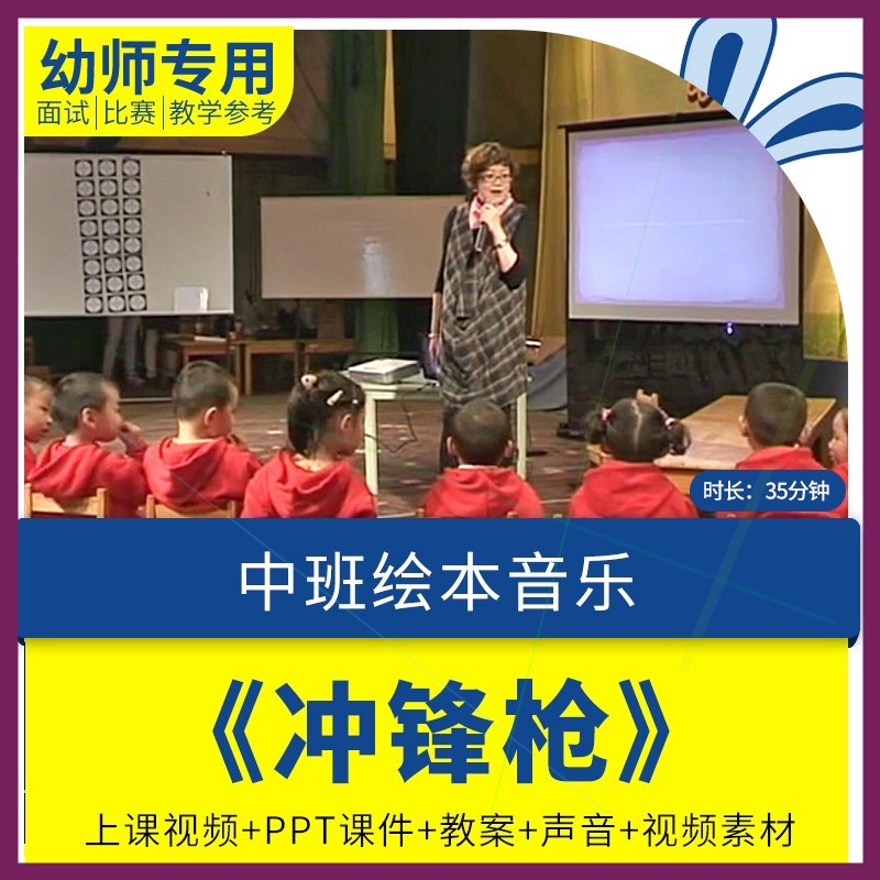 幼儿园优质课视频公开示范课程PPT课件教案中班音乐绘本《冲锋枪.