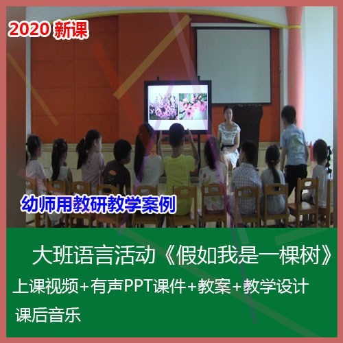 .2020PPT课件教案幼儿园优质课大班语言《假如我是一棵树》公开课