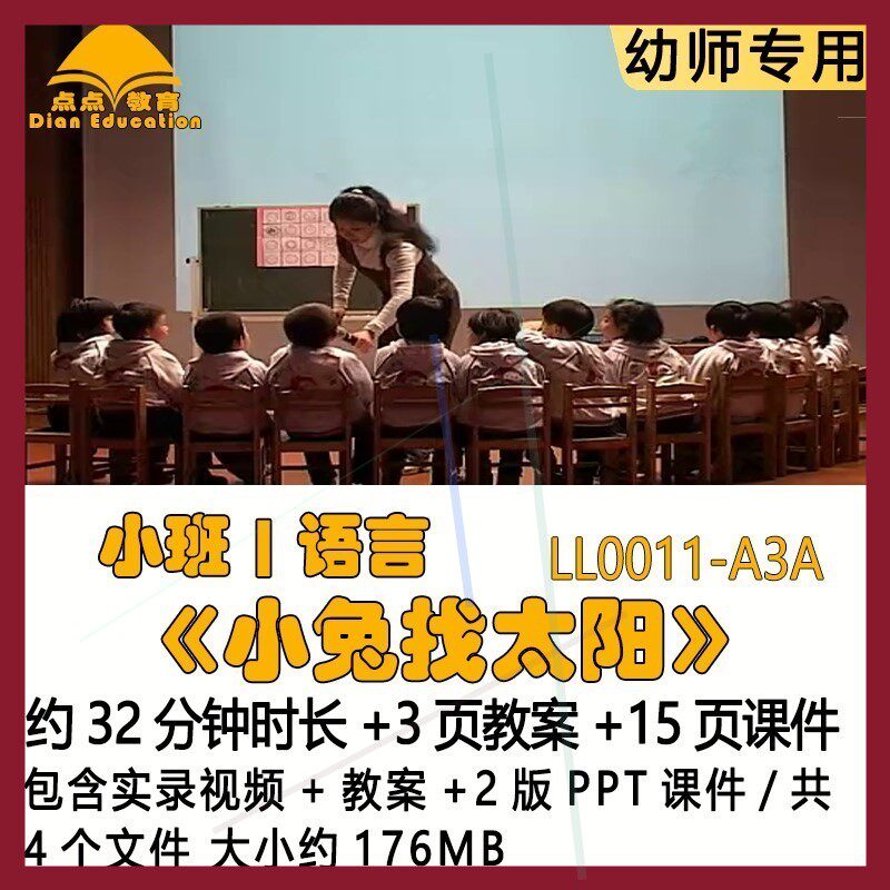 幼儿园吴佳瑛优质课教案2版PPT课件公开课小班语言《小兔找太阳》