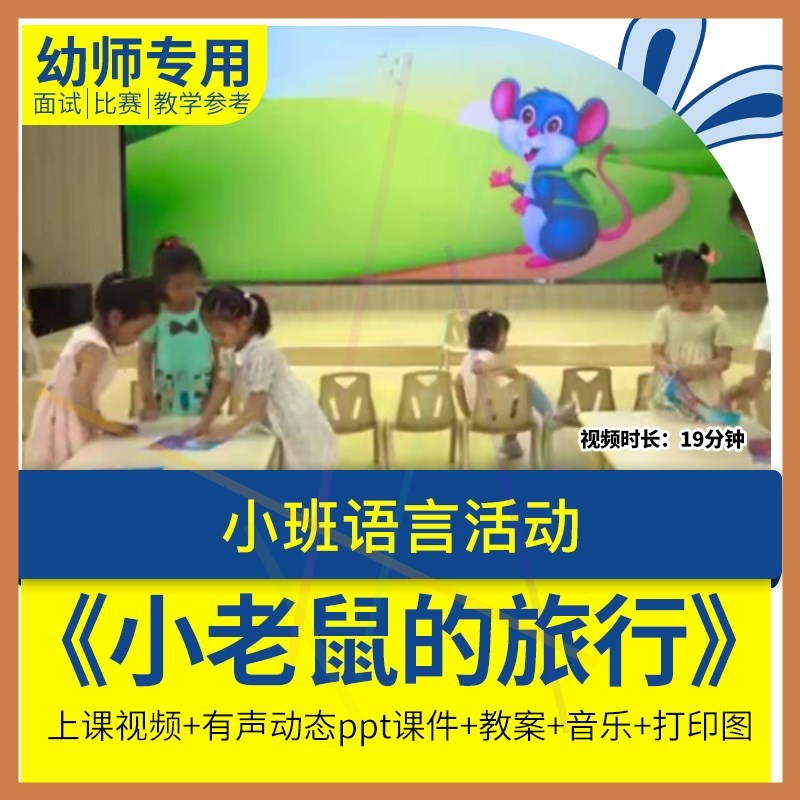 幼儿园小班语言儿歌《小老鼠的旅行》优质公开课课件PPT教案1