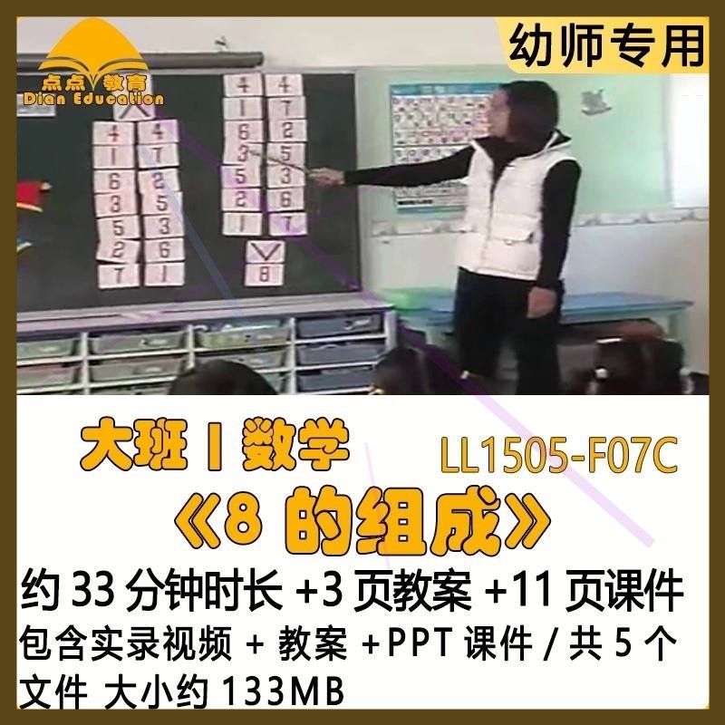 幼儿园优质课获奖教案优秀PPT课件公开课示范大班数学《8的组成》